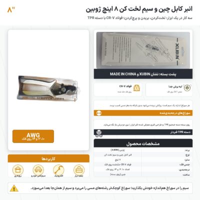 انبر کابل چین و سیم لخت کن ۸ اینچ ژوبین با فک CR-V