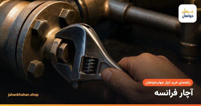 باز کردن مهره با آچار فرانسه