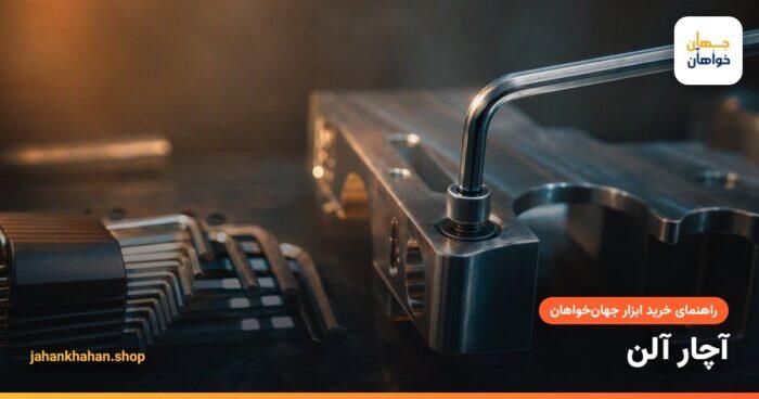 آچار آلن در پیچ آلن فلزی