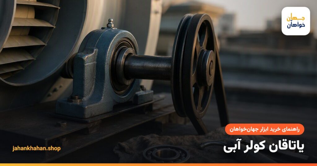 یاتاقان بلبرینگی و شفت پروانهٔ کولر آبی
