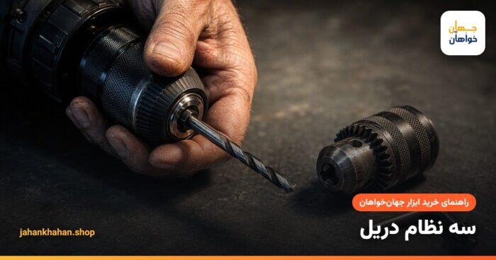 سه نظام دریل و مته در حال بسته شدن