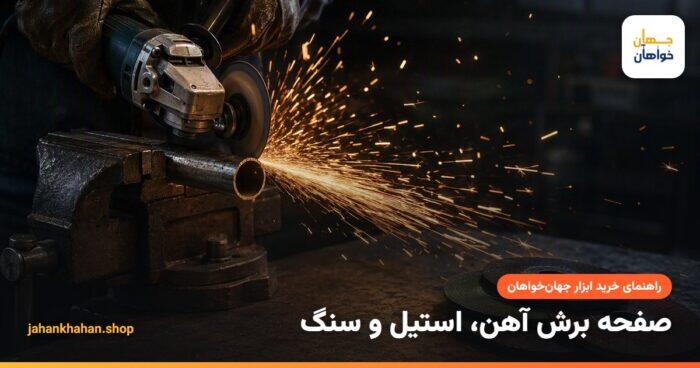 برش لولهٔ فلزی با صفحه برش روی فرز و پاشش جرقه