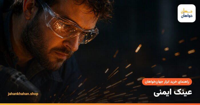 کار با فرز با عینک ایمنی و پاشش جرقه