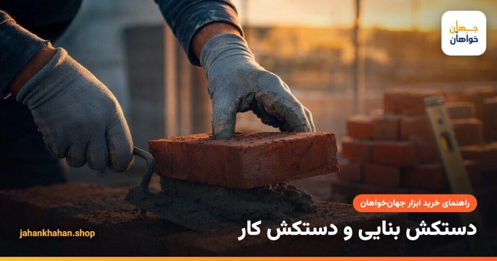 دستکش کار روکش‌دار در دست بنا هنگام کار با آجر و ملات
