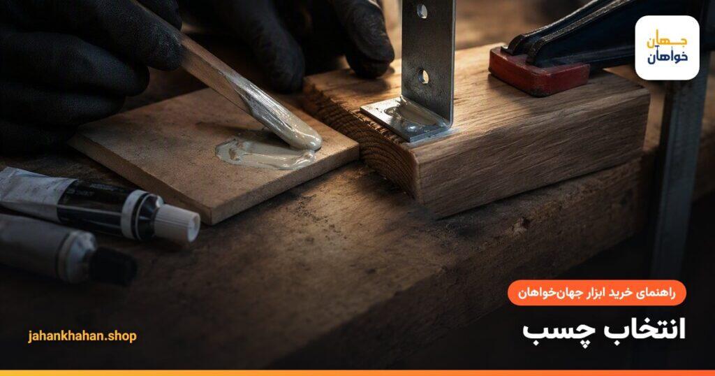 چسباندن قطعات فلز و چوب با چسب دوقلو