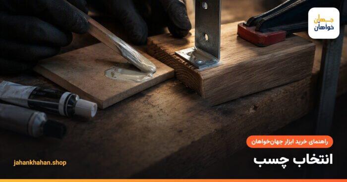 چسباندن قطعات فلز و چوب با چسب دوقلو