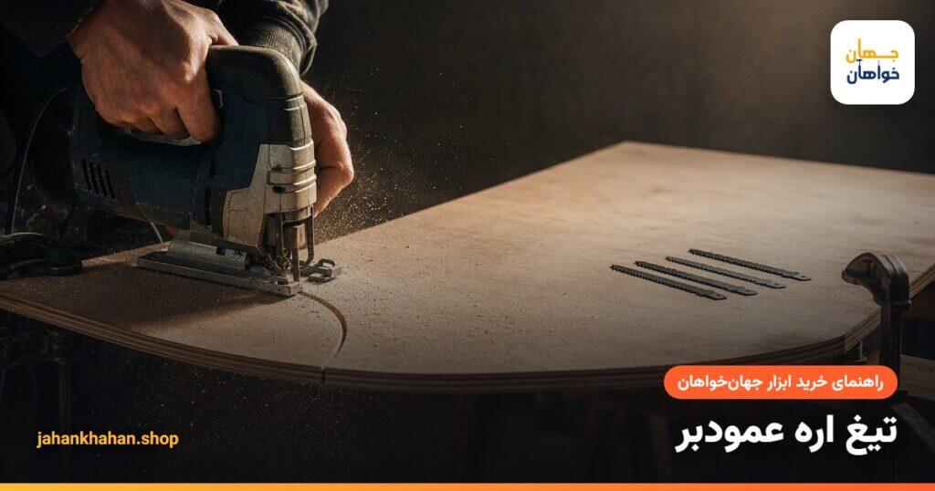 برش چوب با اره عمودبر و تیغ اره