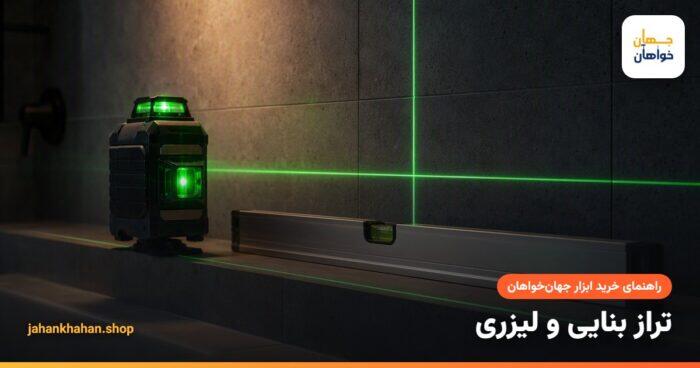 تراز لیزری روی دیوار و تراز بنایی آلومینیومی