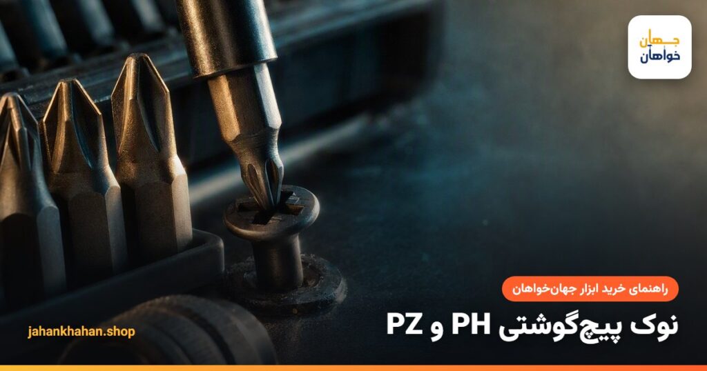 نوک پیچ گوشتی چهارسو و پوزی کنار سر پیچ