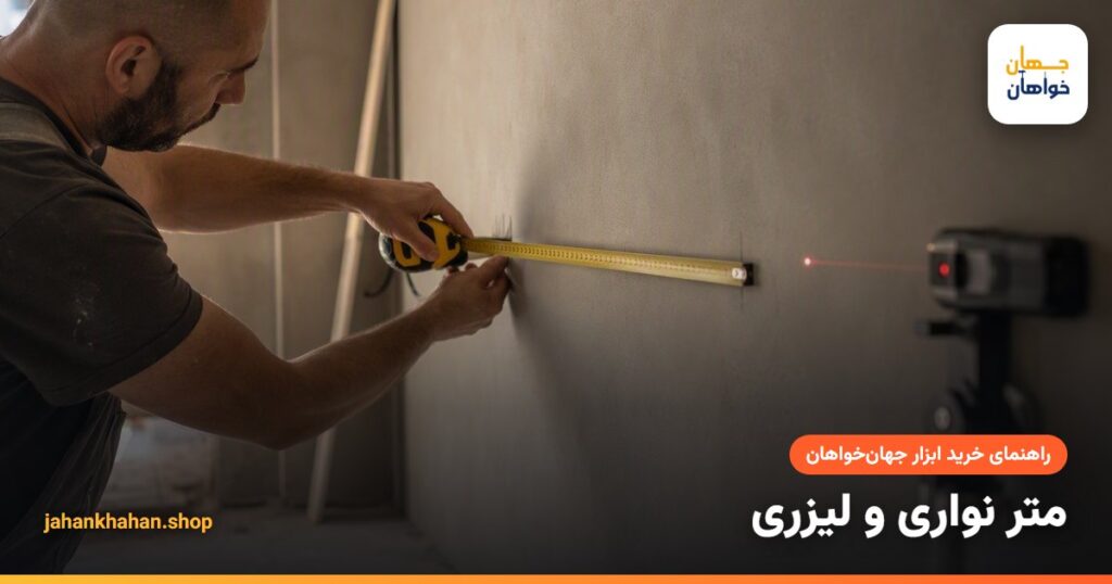 اندازه گیری دیوار با متر نواری و متر لیزری