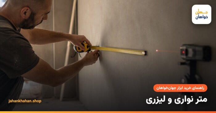 اندازه گیری دیوار با متر نواری و متر لیزری