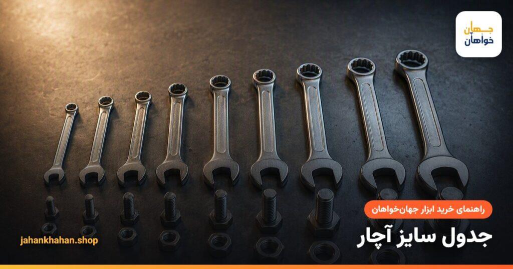ست آچار تخت و رینگی کنار پیچ و مهره در سایزهای مختلف