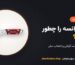 آچار فرانسه چیست و چه کاربردی دارد؟ روش درست گرفتن و انتخاب سایز