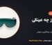 برای فرز و جوشکاری چه عینکی بزنیم؟ راهنمای انتخاب عینک ایمنی
