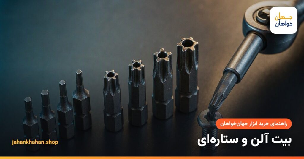 بیت آلن شش‌گوش و بیت ستاره‌ای تورکس کنار پیچ‌ها