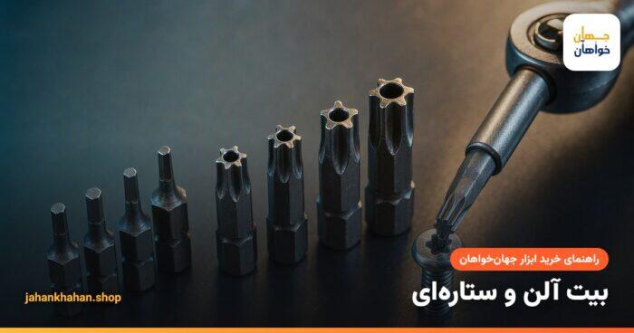 بیت آلن ششگوش و بیت ستارهای تورکس کنار پیچها
