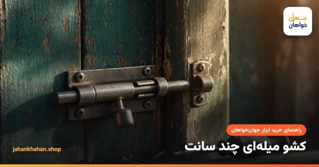 نصب کشو میله ای روی در چوبی