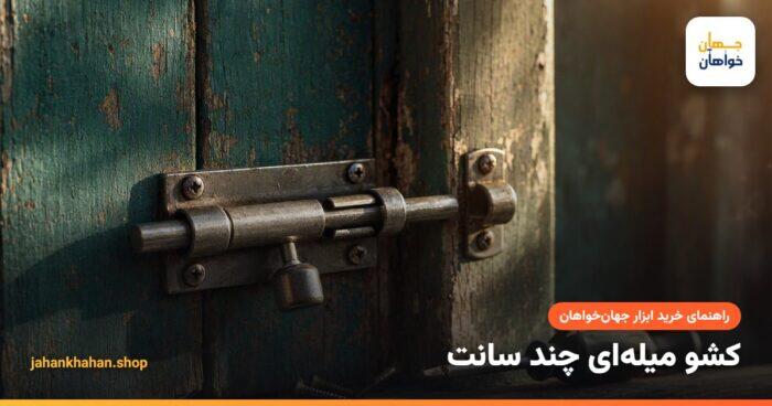 نصب کشو میله ای روی در چوبی