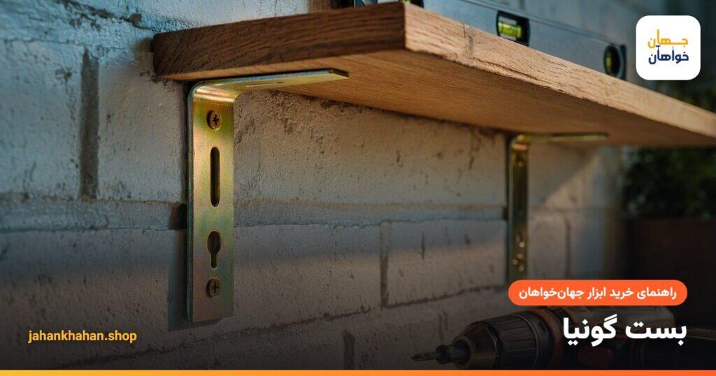 بست گونیا فلزی زیر طبقه چوبی روی دیوار