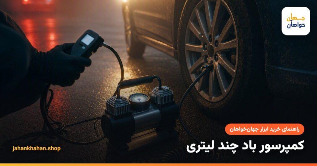 باد کردن لاستیک خودرو با کمپرسور فندکی و درجه باد