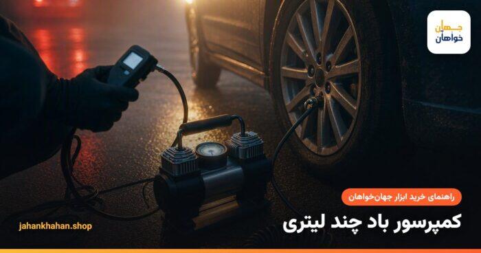 باد کردن لاستیک خودرو با کمپرسور فندکی و درجه باد