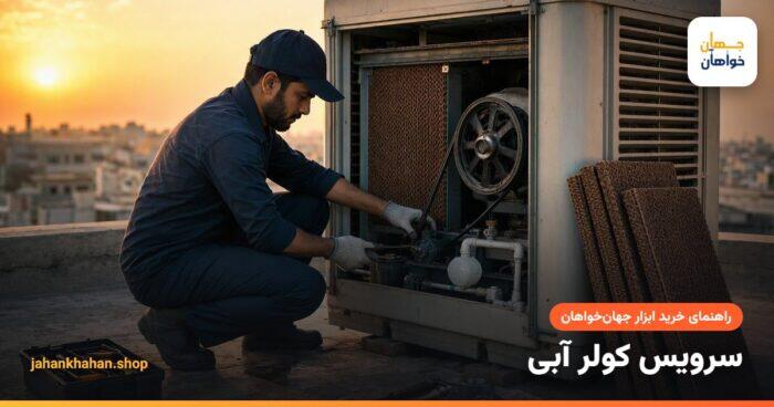 سرویس کولر آبی روی پشت بام و تعویض پوشال