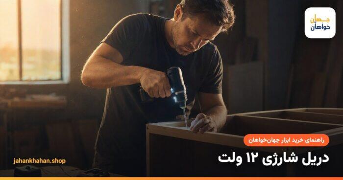 نصب قفسه با دریل پیچ گوشتی شارژی