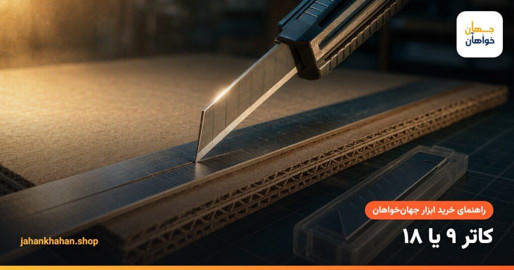برش مقوا با کاتر ۱۸ میلی‌متری روی خط‌کش فلزی
