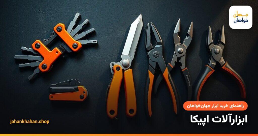 ابزار دستی اپیکا؛ آچار آلن تاشو، کاتر و انبر قفلی