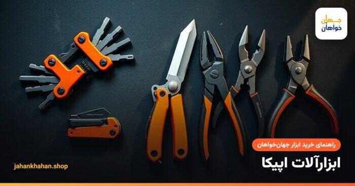 ابزار دستی اپیکا؛ آچار آلن تاشو، کاتر و انبر قفلی