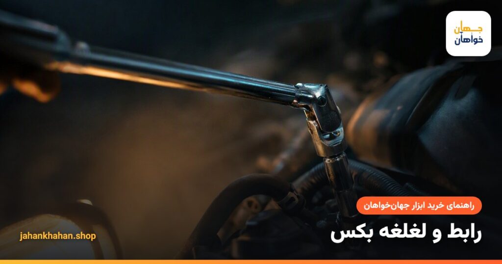 رابط بکس و لغلغه روی جغجغه در موتور خودرو