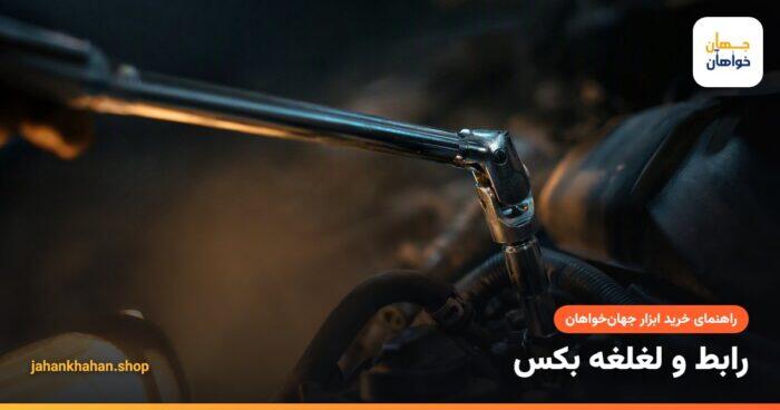 رابط بکس و لغلغه روی جغجغه در موتور خودرو