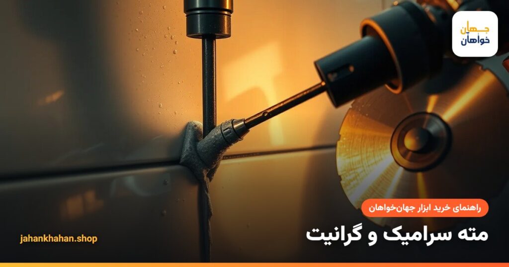 سوراخ کاری سرامیک با مته الماسه و آب