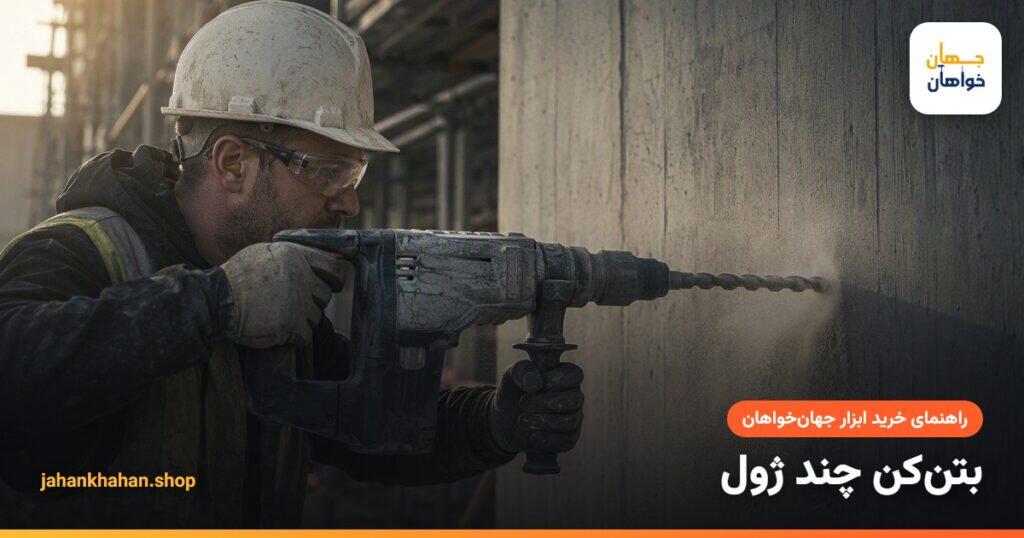سوراخ کاری دیوار بتنی با بتن کن و گرد و غبار