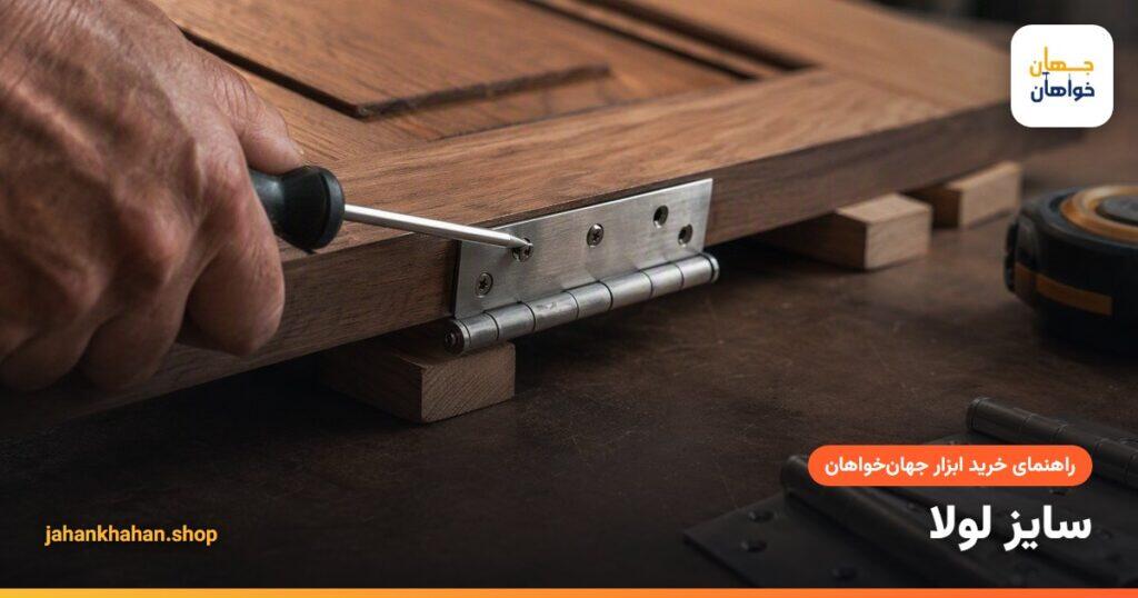 نصب لولای سه پارچه روی در چوبی