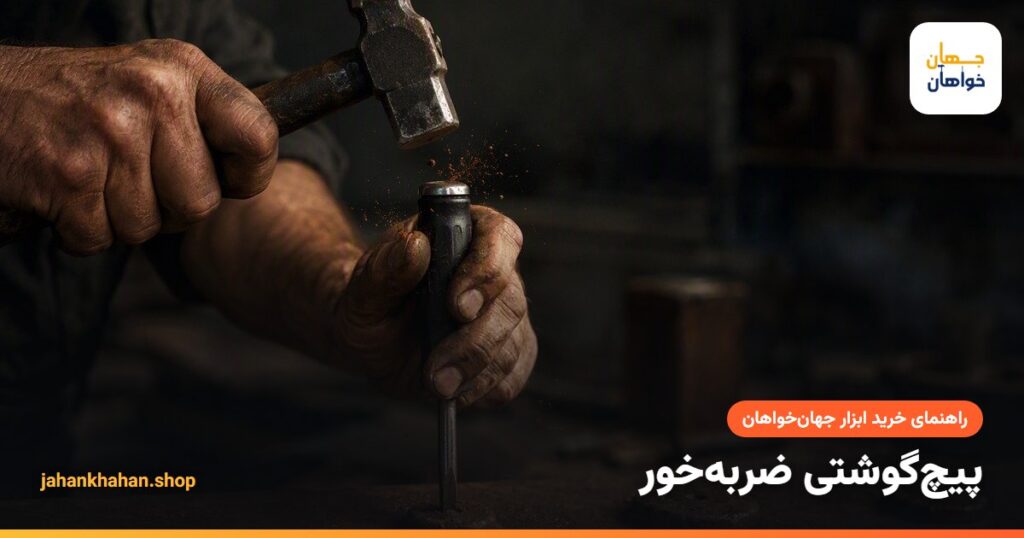 ضربه زدن با چکش روی پیچ گوشتی ضربه خور برای باز کردن پیچ زنگ زده