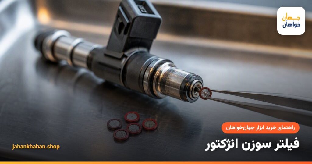 فیلتر سوزن انژکتور کنار سوزن انژکتور بنزینی