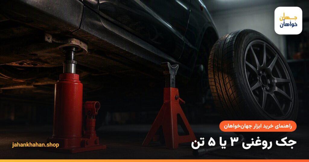 بلند کردن خودرو با جک روغنی بطری و خرک نگهدارنده
