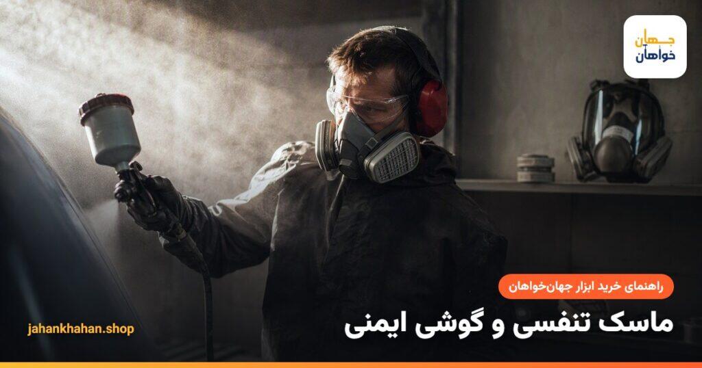 ماسک تنفسی دو فیلتره، عینک ایمنی و گوشی صداگیر