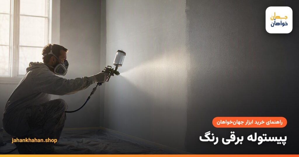 رنگ آمیزی دیوار با پیستوله برقی و ابر رنگ