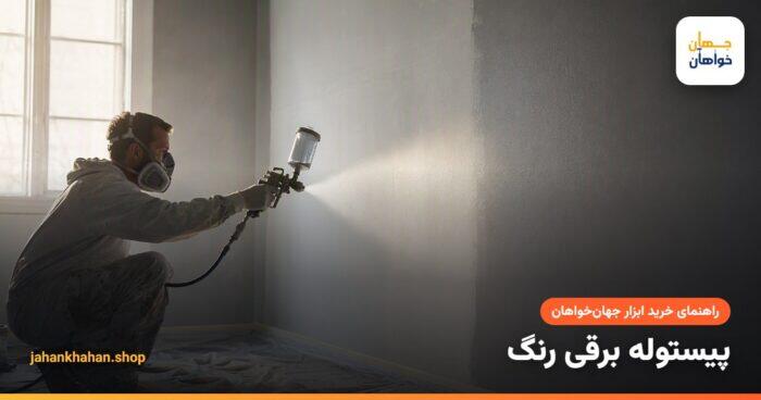 رنگ آمیزی دیوار با پیستوله برقی و ابر رنگ