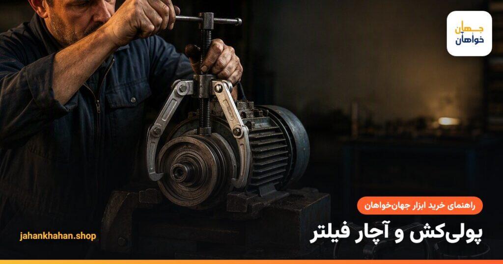 پولی کش سه شاخ روی پولی موتور