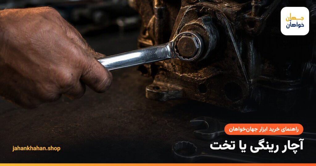 آچار رینگی و آچار تخت کنار پیچ و مهره روی میز کار