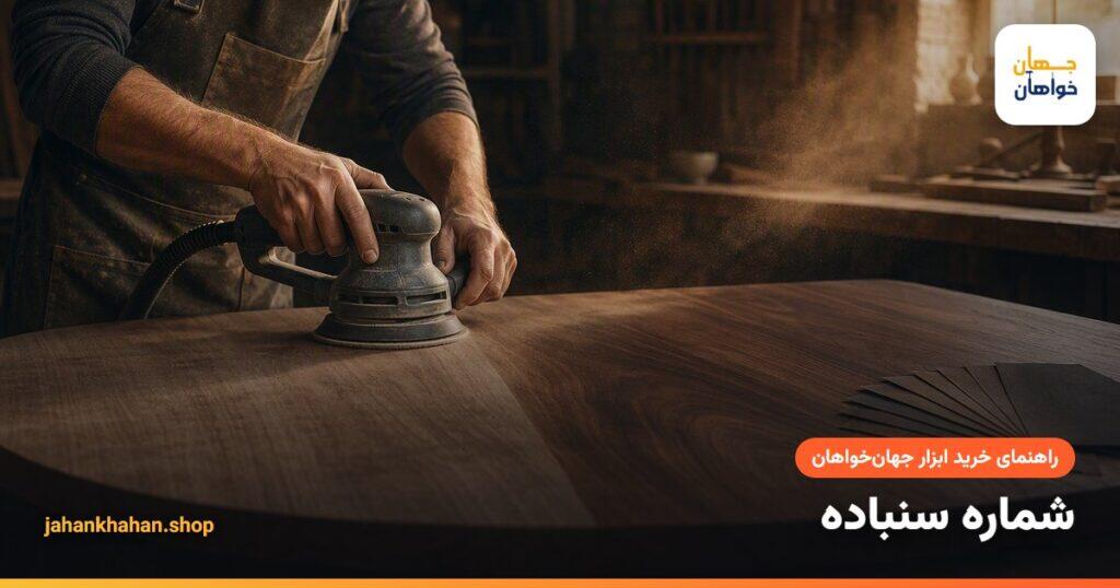 سنباده زنی سطح چوب با سنباده لرزان و ورق های سنباده