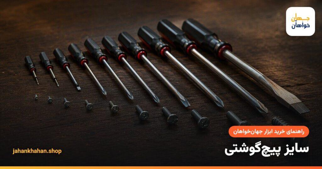 پیچ گوشتی‌های چهارسو و دوسو در سایزهای مختلف کنار پیچ‌ها