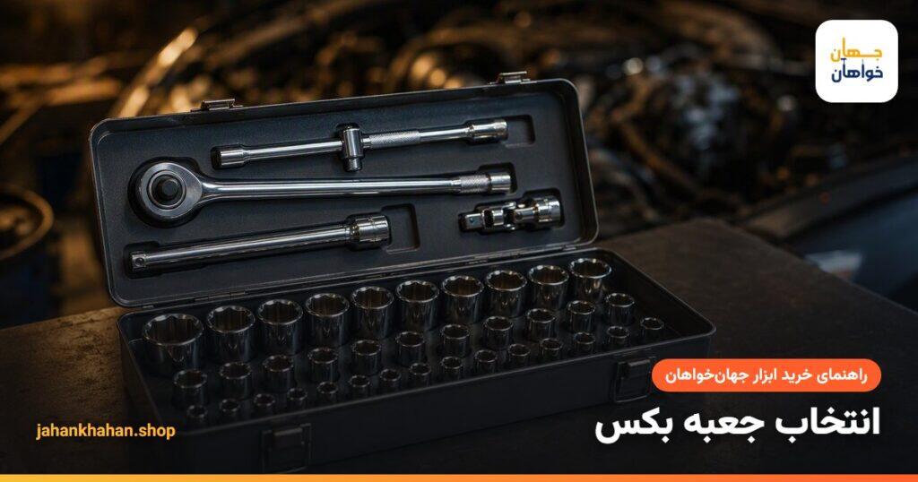 جعبه بکس فلزی باز با بکس‌ها، جغجغه و رابط
