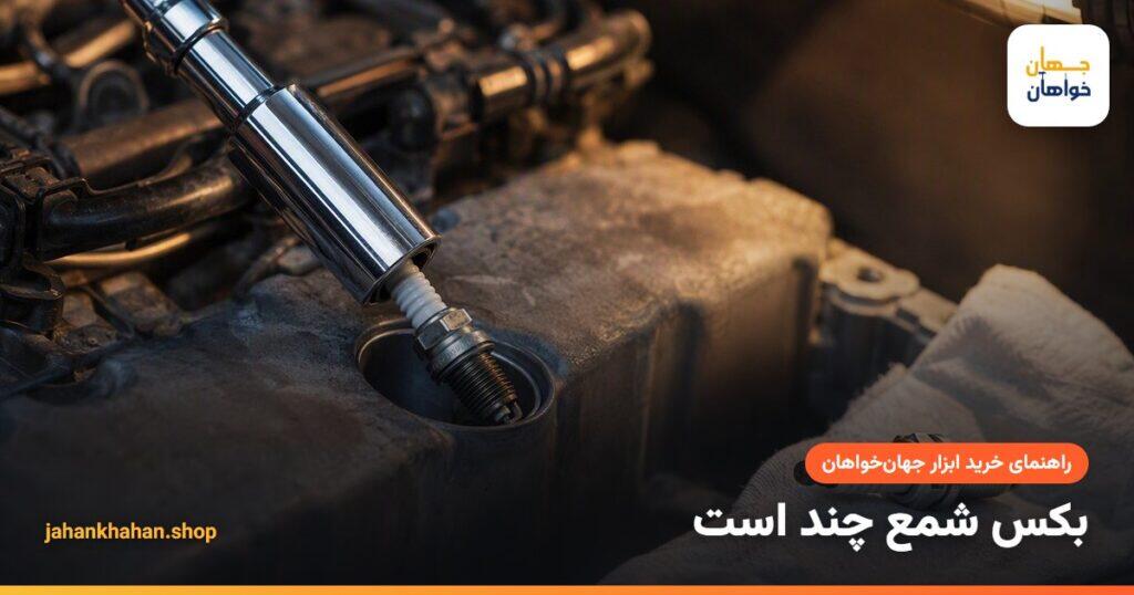 بکس شمع روی شمع خودرو در موتور