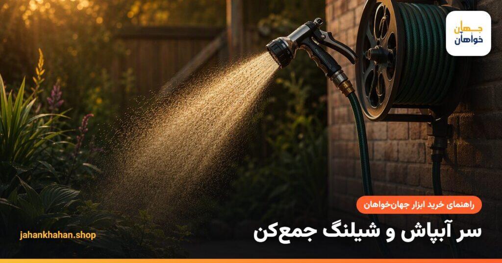 آبیاری باغچه با سر آبپاش چند حالته و شیلنگ جمع کن