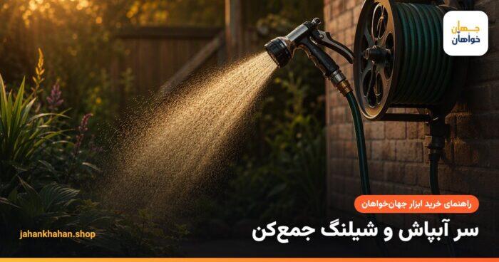 آبیاری باغچه با سر آبپاش چند حالته و شیلنگ جمع کن