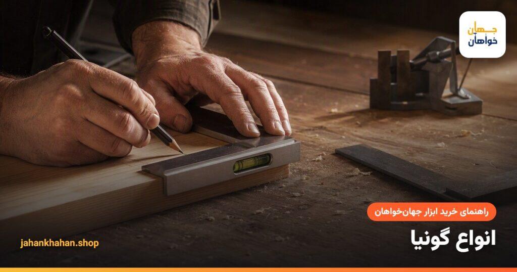 خط کشی روی چوب با گونیای آلومینیومی ترازدار